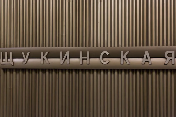 Moskou metro station "Schukinskaya" — Stockfoto
