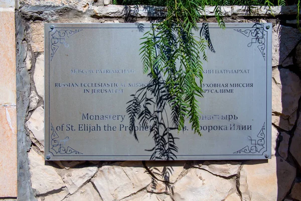 Haifa Izrael Srpna 2020 Církevní Znamení Proroka Eliáše Haifě — Stock fotografie