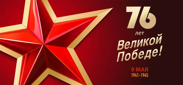 76 років великих перемог і російських написів. 9 травня - День Перемоги. Червона зірка і написи. Шаблон: листівка, вітальня, плакат, банер Ліцензійні Стокові Вектори