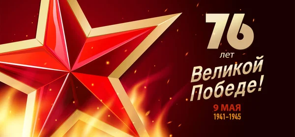 Květen Den Vítězství Let Velkého Vítězství Ruské Nápisy Rudá Hvězda Stock Ilustrace