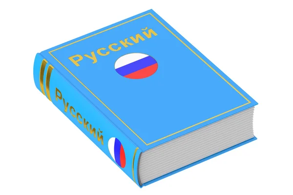 Russische taal leerboek, 3D-rendering — Stockfoto