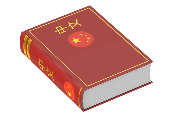中国語の教科書、3 d レンダリング — ストック写真