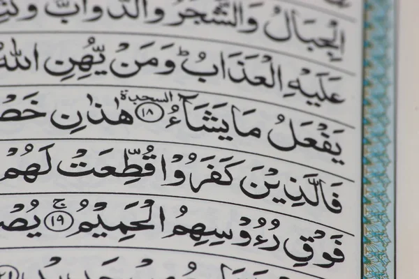 Closeup Alfabeto Alcorão Sagrado Texto Caligrafia Árabe Alcorão Livro Sagrado — Fotografia de Stock
