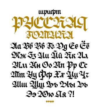 Rus gotik yazı tipi. Vektör. Yazı Rusça yazılmış. Neo-Rus modern Gotik. Tüm mektuplar bir kalemle el yazısıdır. Ortaçağ eski Avrupa tarzı. Tüm harfler ayrı olarak saklanır..