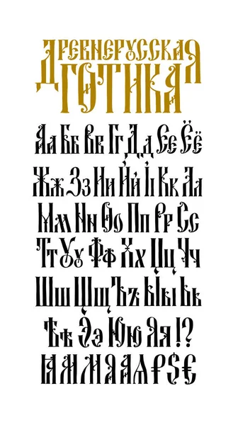 旧ロシアゴシックフォントのアルファベット ベクトル 碑文はロシア語である 19世紀のネオロシア様式 すべての文字は手書きです ギリシャやビザンチンの高い憲章の下で様式化 — ストックベクタ