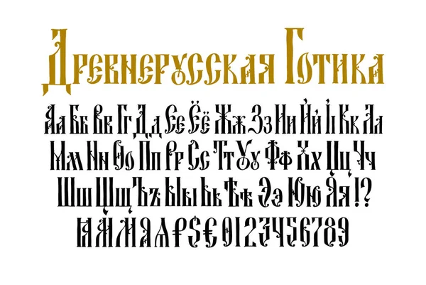 旧ロシアゴシックフォントのアルファベット ベクトル 碑文はロシア語である 19世紀のネオロシア様式 すべての文字は手書きです ギリシャやビザンチンの高い憲章の下で様式化 — ストックベクタ