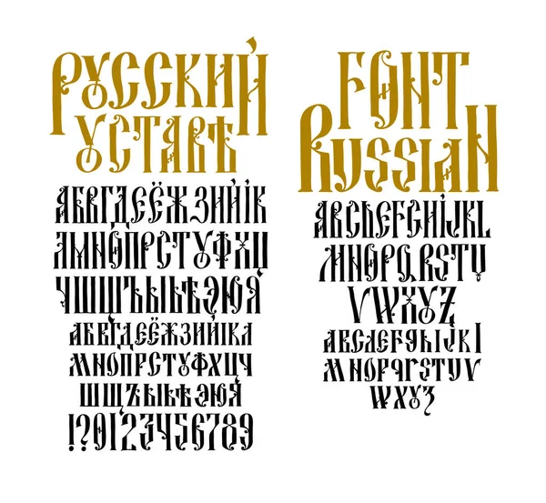 古いロシア語のフォント ベクトル 碑文はロシア語と英語で書かれている 19世紀のネオロシア様式 すべての文字はランダムに手書きされています ギリシャやビザンチンの憲章の下で様式化 — ストックベクタ