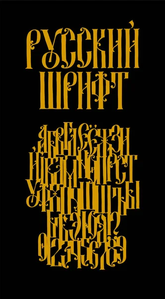 旧ロシアゴシックフォントのアルファベット ベクトル 碑文はロシア語である 19世紀のネオロシア様式 すべての文字は手書きです ギリシャやビザンチンの高い憲章の下で様式化 — ストックベクタ