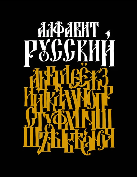 旧ロシアゴシックフォントの完全なアルファベット ベクトル ラテン文字 19世紀のネオロシア様式 英語のフォント ギリシャやビザンチンの高いチャーターの下で様式化 手書き — ストックベクタ