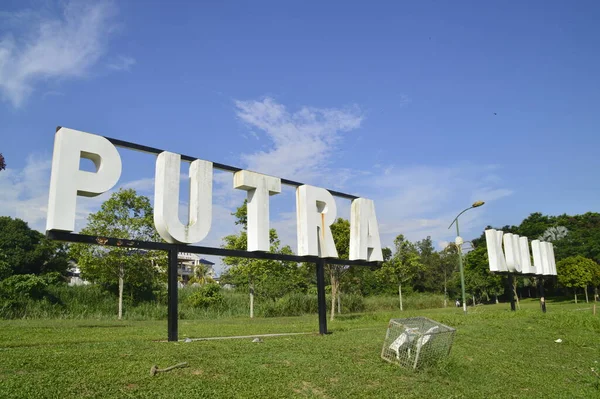 Kulim Kedah Malaysia Jun 2019 Signboard Taman Tasik Putra Kulim — 스톡 사진