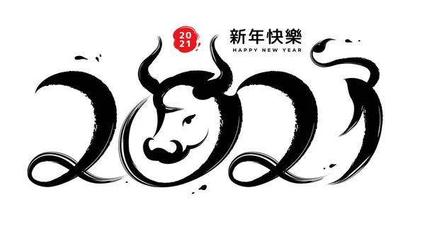 Happy Chinese New Year 2021 brush calligraphy text — Stock Vector