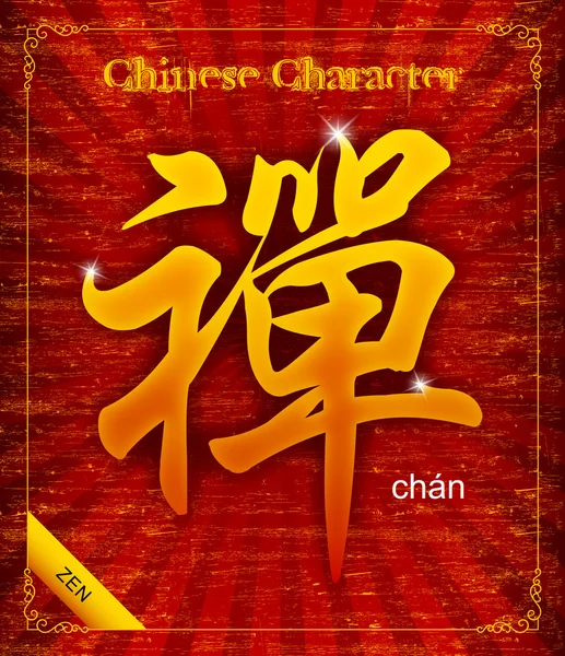 Calligraphie vectorielle chinoise "Chan" -Méditation, Zen, Dhyana & Abdicate — Image vectorielle