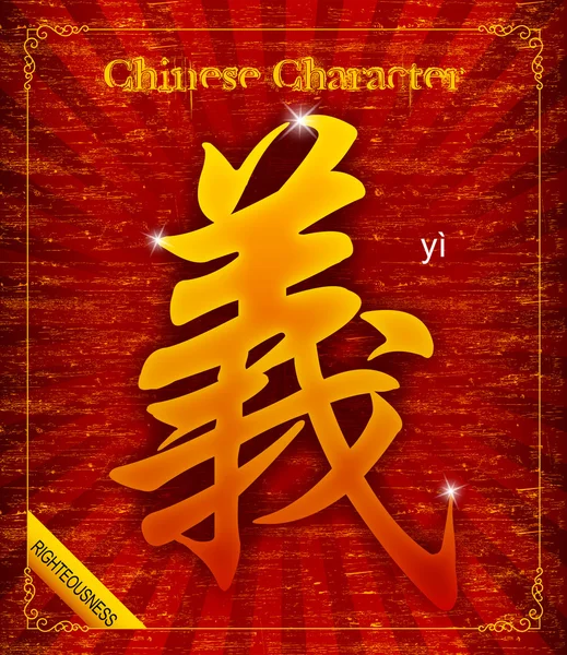 Vecteur Caractère chinois symbole autour-Justice ou justice — Image vectorielle