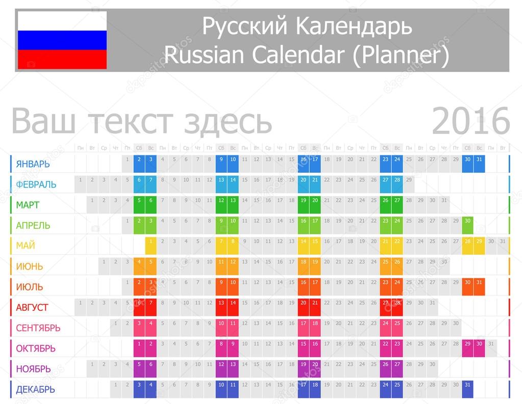 2016 Russian Planner Calendar with Horizontal Months