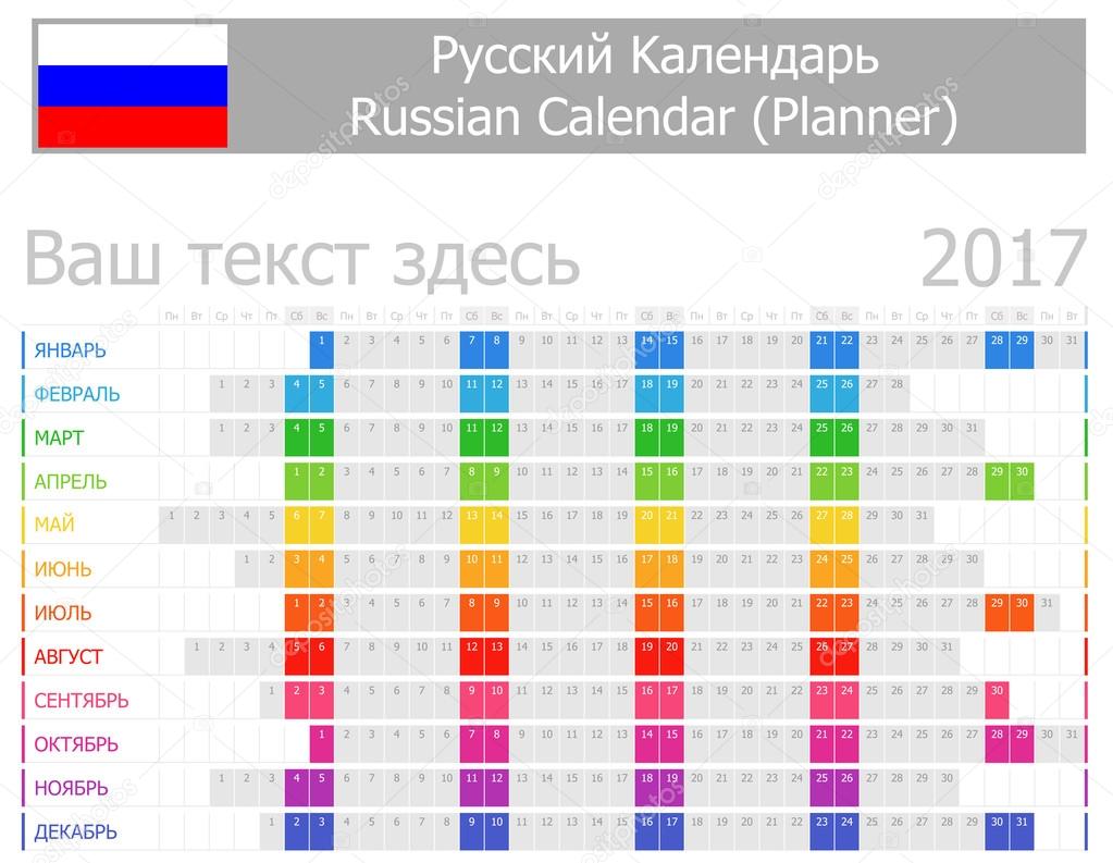 2017 Russian Planner Calendar with Horizontal Months