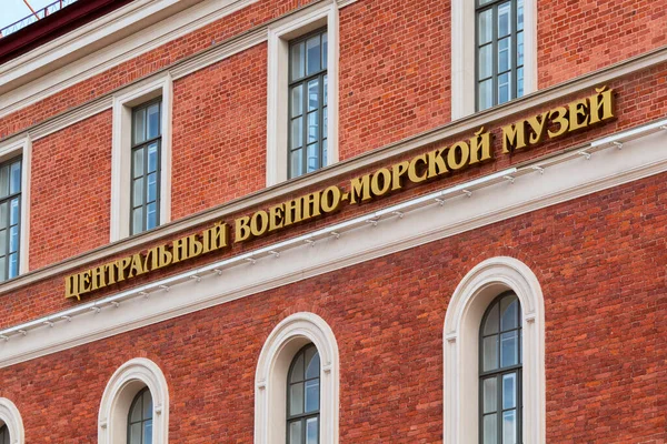 Rusia San Petersburgo Agosto 2020 Firma Fachada Del Museo Naval — Foto de Stock
