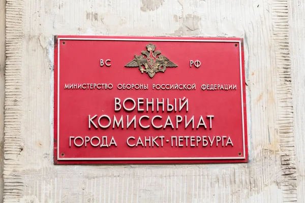 碑文に署名する サンクトペテルブルクの軍事委員会 — ストック写真