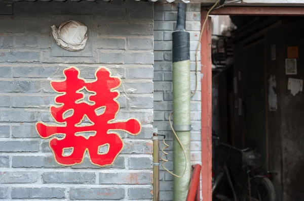 在回家的北京胡同的外部双喜符号 — 图库照片