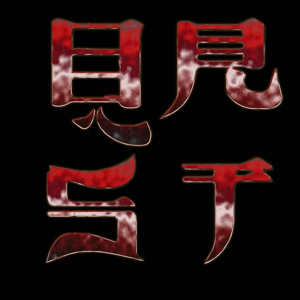 Representación Del Alfabeto Metálico Rojo Estilo Japonés Letras —  Fotos de Stock