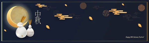 Абстрактні карти, дизайн прапора з традиційними китайськими схемами кіл, що представляють повний місяць, Glossy hare під Місяцем. Китайський текст "Щаслива середина осені", золото на темно-синьому. Приклад вектора — стоковий вектор