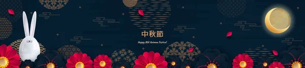 抽象卡片,代表满月的中国传统圆环图案的横幅设计.光滑的野兔。中文文本中秋快乐，矢量图解 — 图库矢量图片