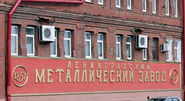 The facade Leningrad Metallurgy Factory — Stock Photo, Image