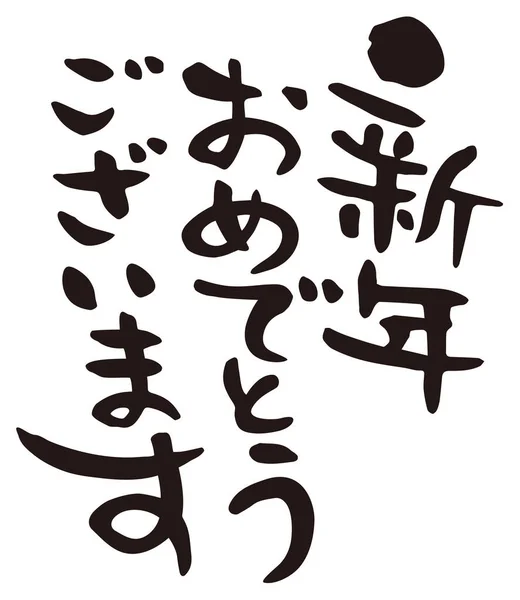 Feliz Ano Novo Japonês Comemorar Ano Novo Frase Definida — Fotografia de Stock