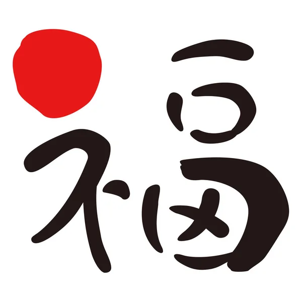 Τύχη Ιαπωνικά Kanji Σχεδιασμό Βούρτσα Εργασίας — Φωτογραφία Αρχείου