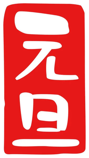 New Years Day New Years Morning Kanji Japanese Seal Design — 스톡 사진