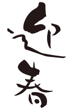 Japon Yeni Yıl Dilimi, Japon kaligrafisi 