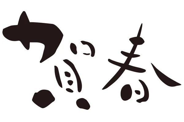 Kalimat Tahun Baru Jepang Kaligrafi Jepang Merayakan Awal Musim Semi — Stok Foto