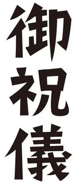 Japanese Formal Set Phrase Congratulation Money — 图库照片