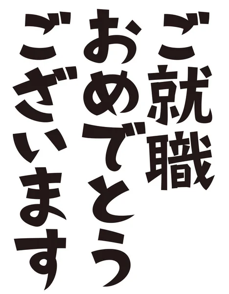 Japanese Formal Set Phrase Congratulations Getting Job — 图库照片