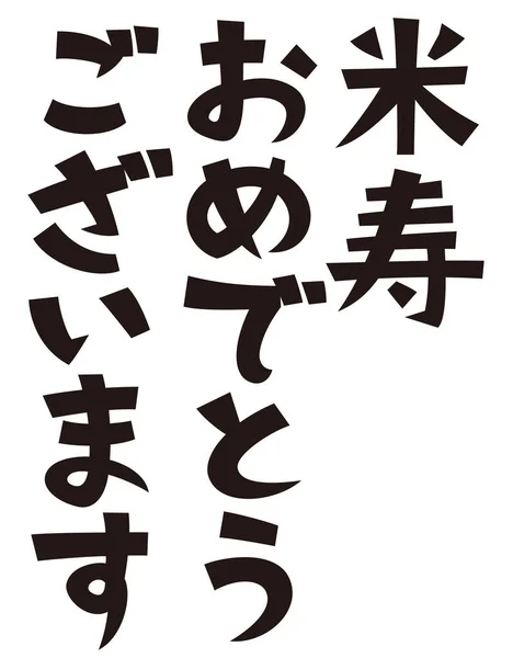 Japanese Formal Set Phrase Happy 88Th Birthday — Stock Photo, Image