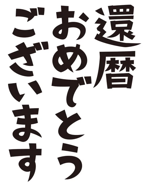 Japanese Formal Set Phrase Happy 60Th Birthday — 스톡 사진