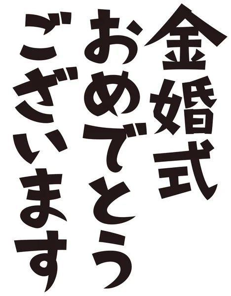 Japanese Formal Set Phrase Happy 50Th Wedding Anniversary — 图库照片