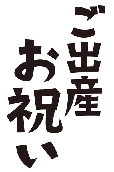 Japoński Zestaw Formalny Frazę Gratulacje Dla Twojego Nowego Dziecka — Zdjęcie stockowe