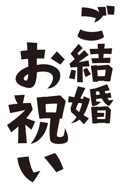 Japanese Formal Set Phrase Congratulations Your Wedding — 图库照片