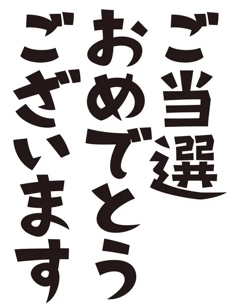 Japanese Formal Set Phrase Congratulations Winning — 图库照片