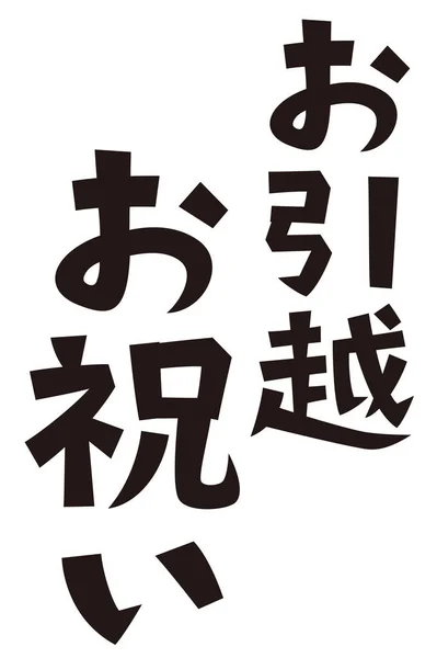 Japanese Formal Set Phrase Housewarming Gift — 图库照片