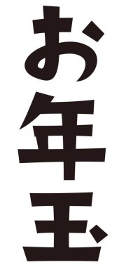  Japonca 'da yeni yıl hediyesi. 