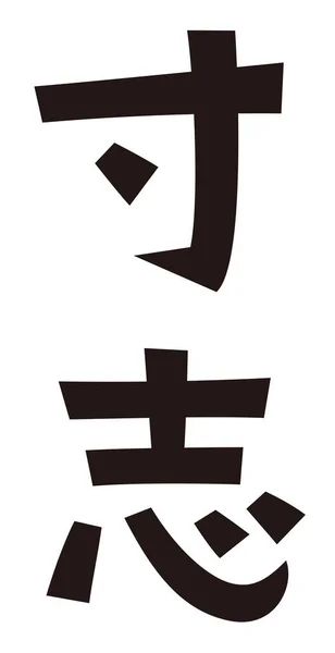 Маленькие Символы Признательности Маленький Подарок Японском Языке — стоковое фото