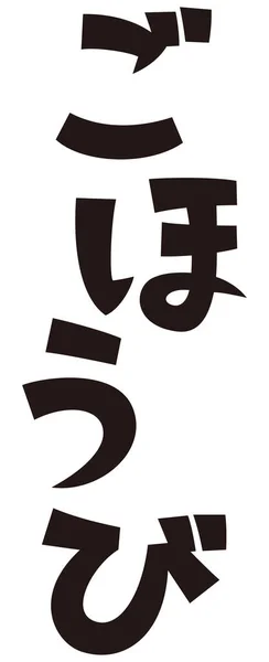 日本語で気軽な表現 — ストック写真