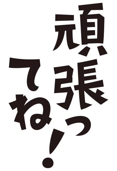 Japanischer Satz You Can Lässiger Ausdruck — Stockfoto