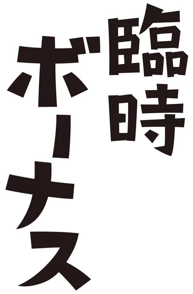 日式短语 额外奖金 随意表达 — 图库照片