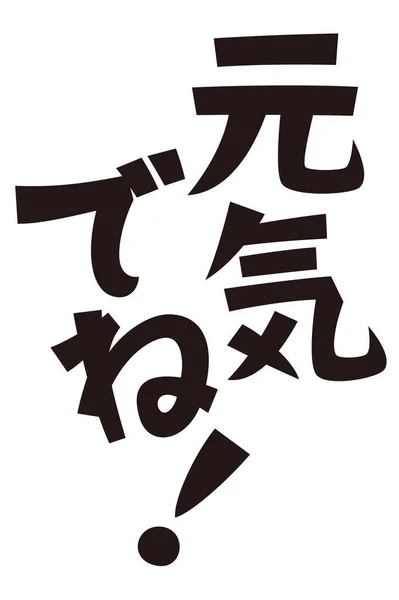 Set Phrase Good Luck Good Bye Japanese Casual Expression — Stock Photo, Image