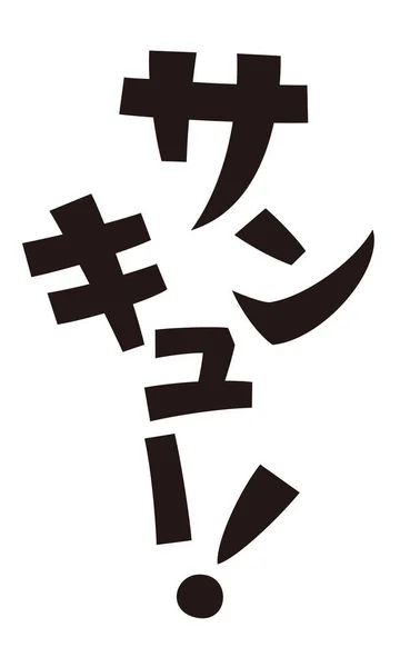 Gracias Japonés Katakana Expresión Casual —  Fotos de Stock