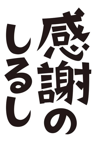 Set Phrase Small Gift Japanese — Stock Photo, Image