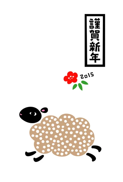 New Year's card 2015, year of the sheep — Stock Vector