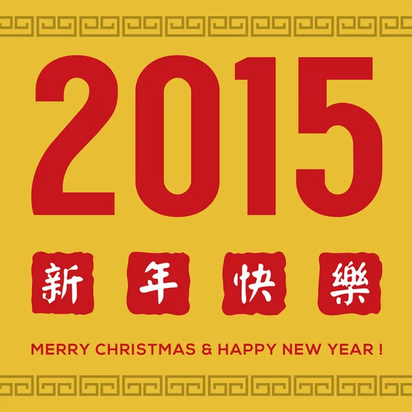 2015 wenskaart met traditionele chinese alfabetten xin nian k — Stockvector